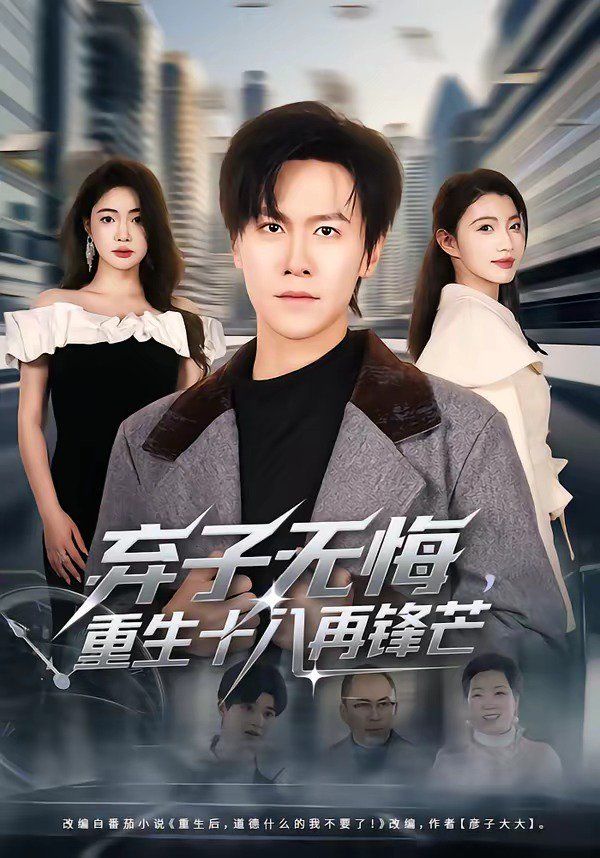 弃子无悔，重生十八再锋芒高清海报