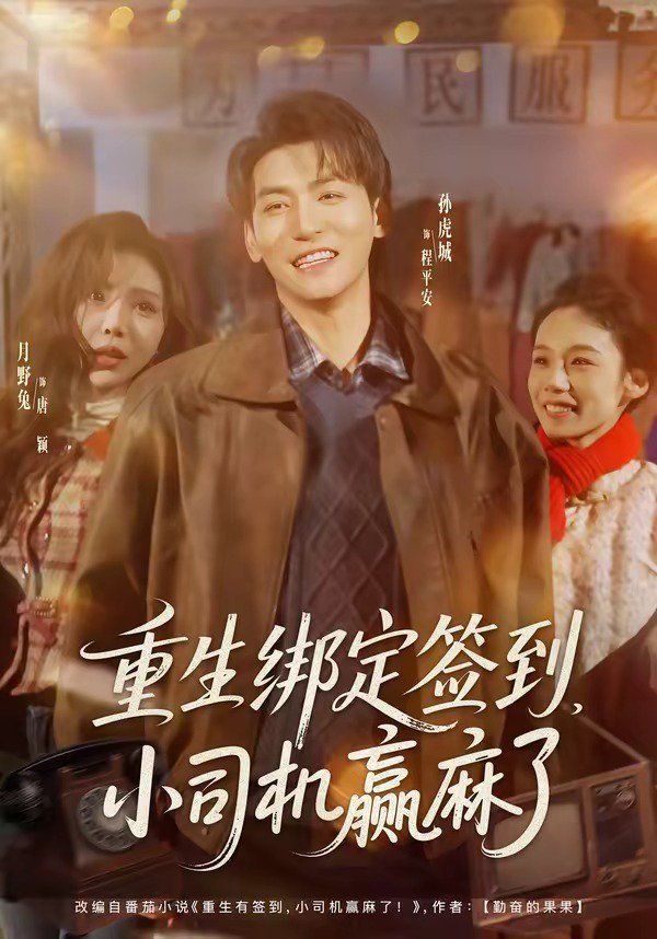 重生绑定签到，小司机赢麻了高清海报