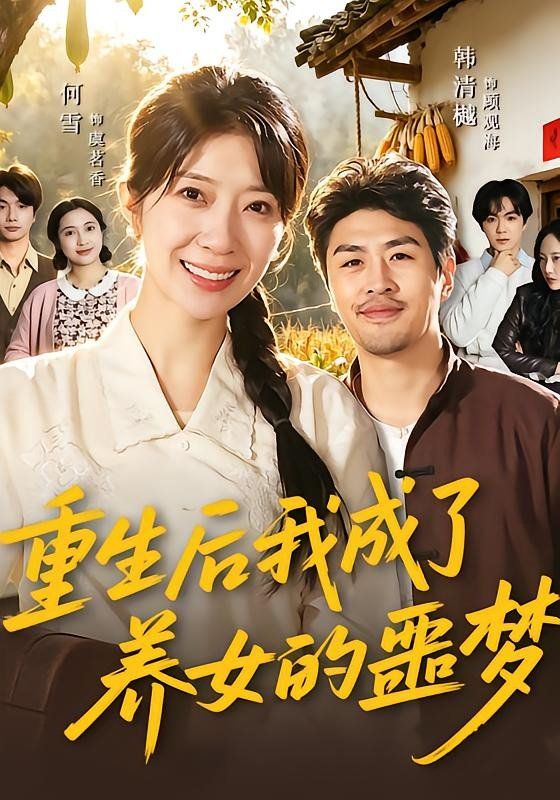 重生后我成了养女的噩梦高清海报