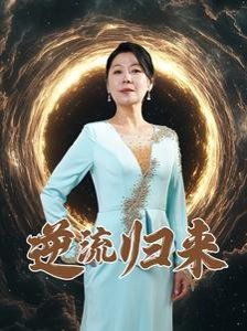 逆流归来高清海报