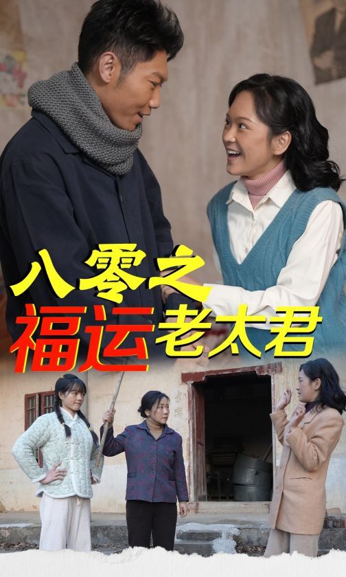 八零之福运老太君高清海报