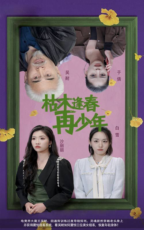 枯木逢春再少年高清海报