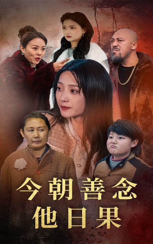 今朝善念他日果高清海报