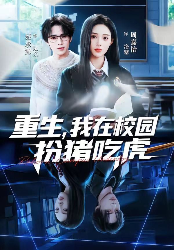 重生，我在校园扮猪吃虎高清海报