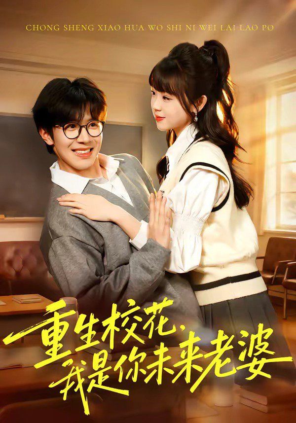 重生校花，我是你未来老婆高清海报