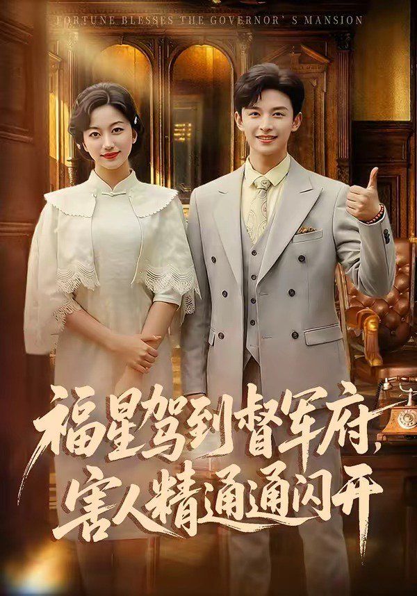 福星驾到督军府，害人精通通闪开高清海报