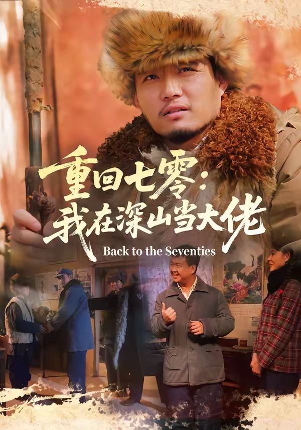 重回七零：我在深山当大佬高清海报