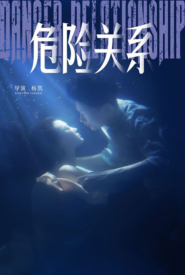 危险关系海报