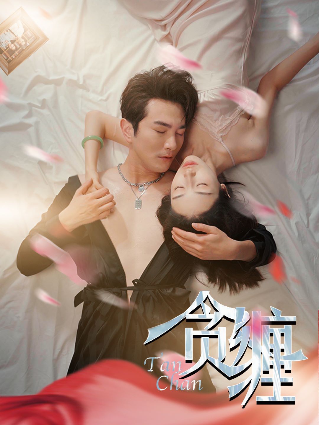 贪缠高清海报