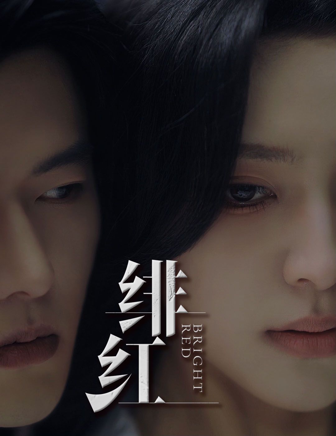 愉欢（绯红）（步步引诱）高清海报