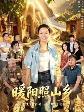 暖阳照山乡高清海报