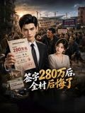 签字280万后，全村后悔了高清海报