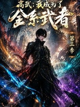 高武：我成为了全系武者第三季高清海报