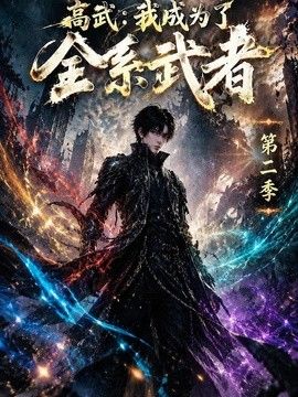 高武：我成为了全系武者第二季高清海报