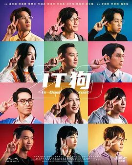 IT狗2.0高清海报