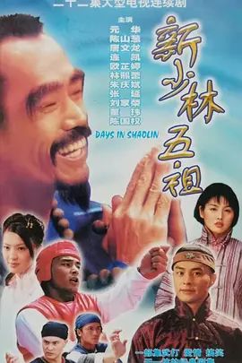 新少林五祖高清海报