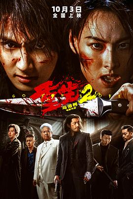 重生2高清海报