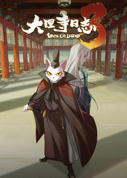 大理寺日志3高清海报