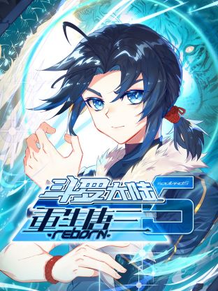 斗罗大陆5重生唐三·动态漫高清海报