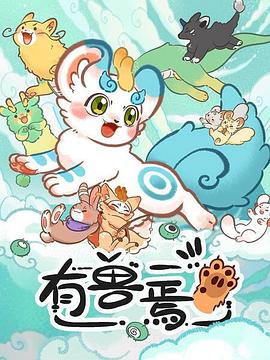 有兽焉高清海报