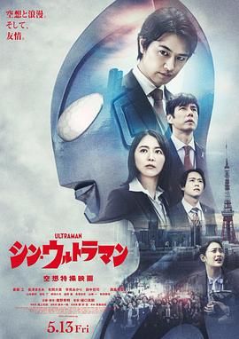 新·奥特曼 （普通话版）高清海报