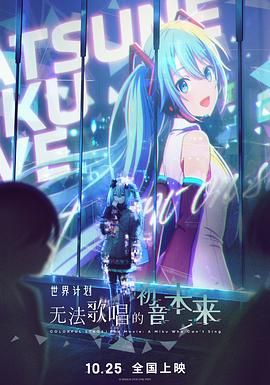 世界计划：无法歌唱的初音未来（普通话版）高清海报
