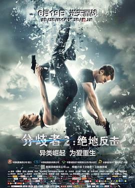 分歧者2：绝地反击海报