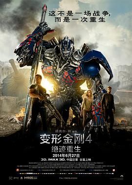 变形金刚4：绝迹重生（普通话版）高清海报