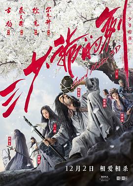 三少爷的剑2016高清海报