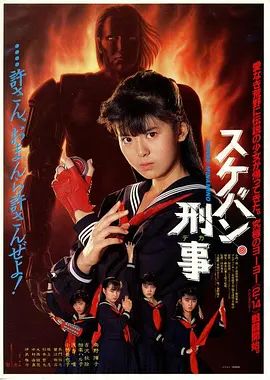 飞女刑事1987高清海报