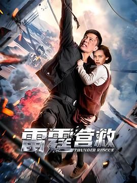 雷霆营救高清海报