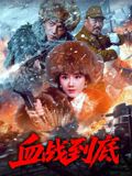 血战到底2025高清海报