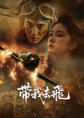 ​带我去飞​高清海报