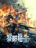 黎明狙击高清海报
