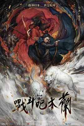 战斗吧木兰高清海报