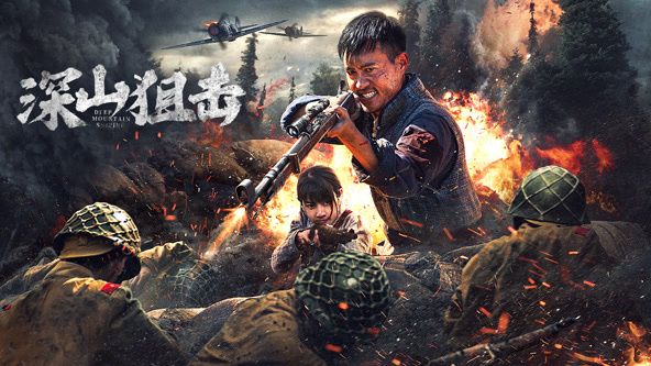 深山狙击高清海报