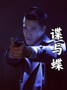 谍与蝶高清海报