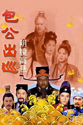 包公出巡之明镜高悬高清海报