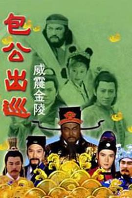 包公出巡之威震金陵高清海报
