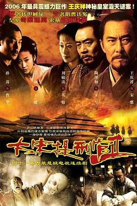 大宋提刑官2高清海报