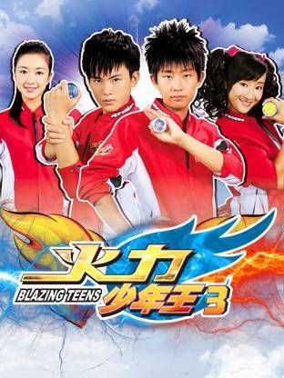 火力少年王3高清海报