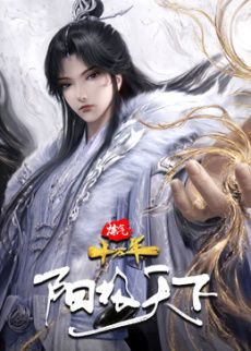 炼气十万年特别篇 阳极天下高清海报