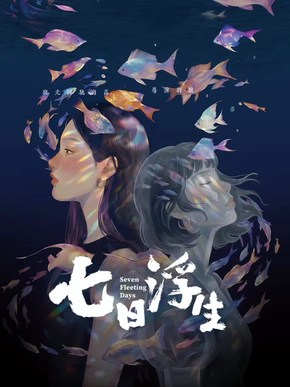 七日浮生高清海报