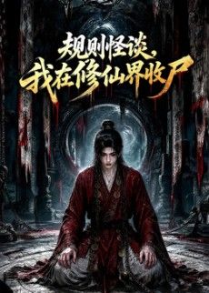 规则怪谈，我在修仙界收尸高清海报