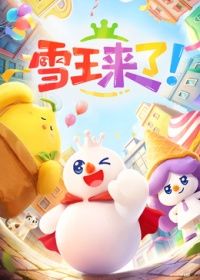 雪王来了！高清海报