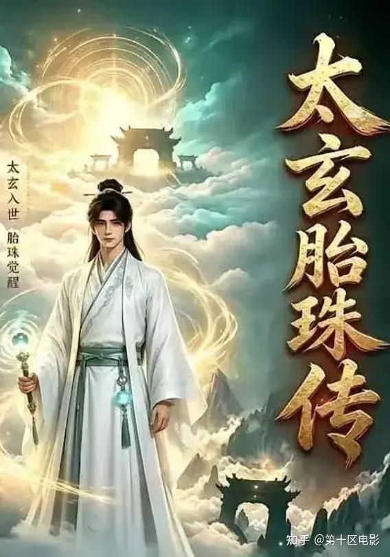 太玄胎珠传高清海报