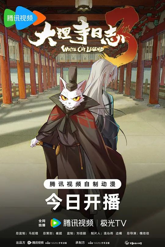 大理寺日志第三季高清海报