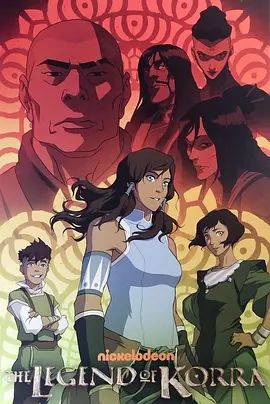 降世神通：科拉传奇第三季高清海报