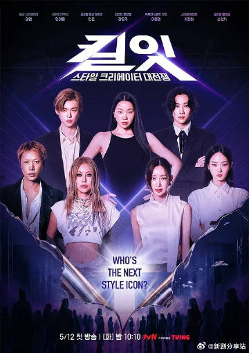 时尚创作者之战高清海报