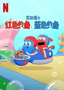 苏斯博士：红色的鱼，蓝色的鱼高清海报